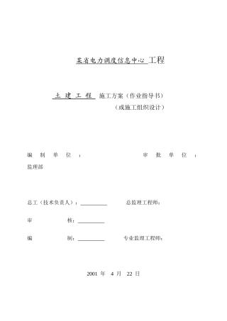 电力调度信息中心工程施工组织设计方案
