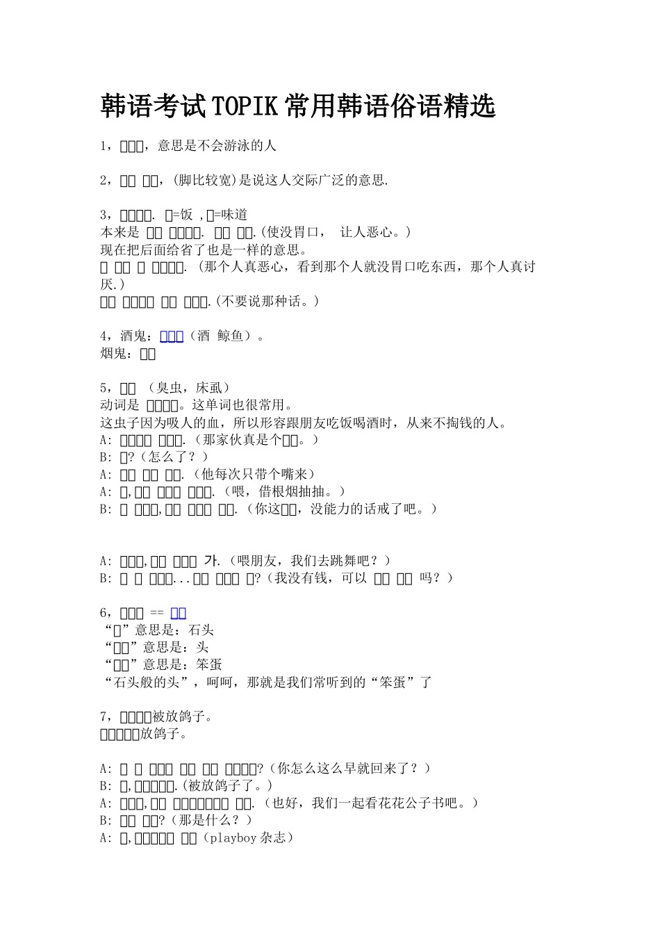 韩语考试TOPIK常用韩语俗语精选_第1页