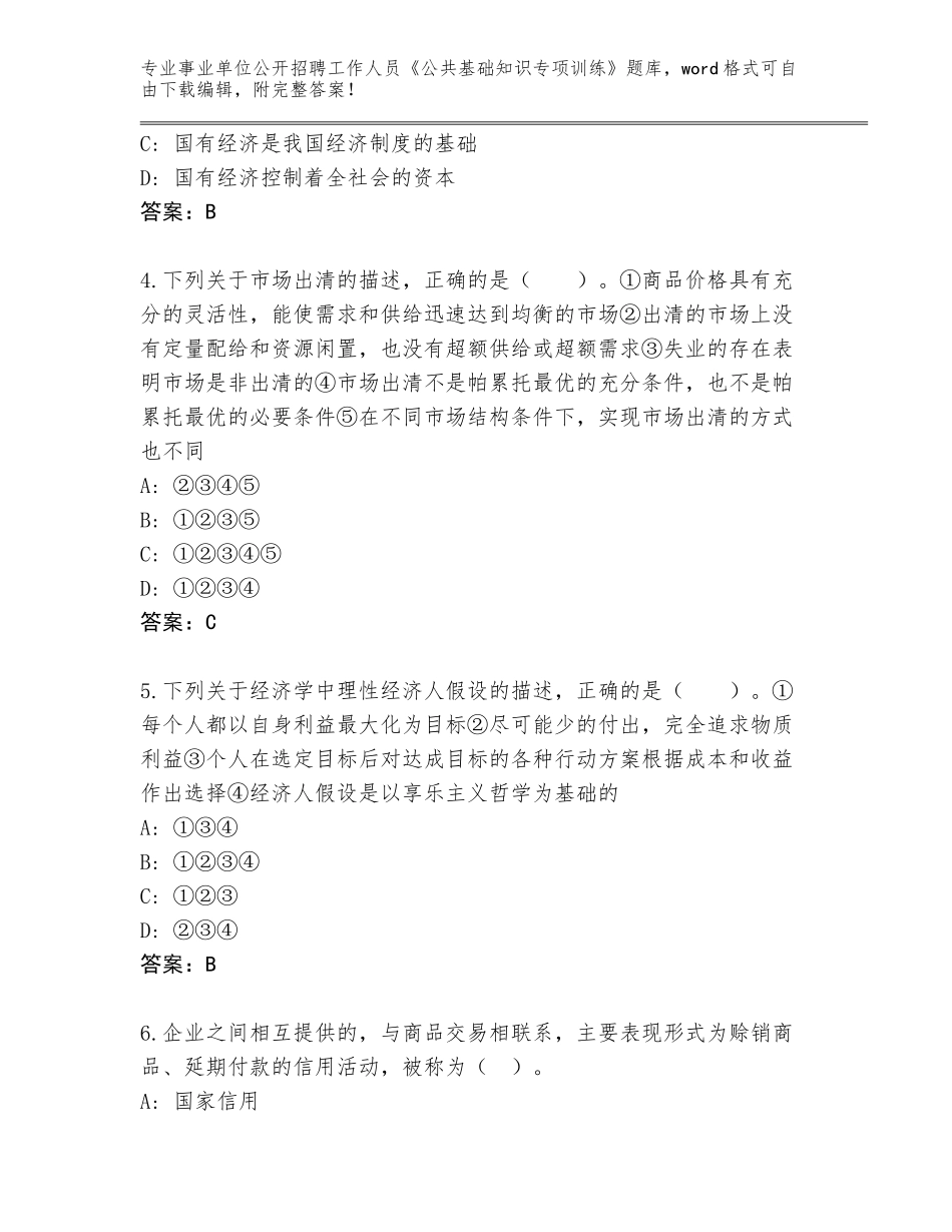 2024年安徽省利辛县事业单位公开招聘工作人员《公共基础知识专项训练》王牌题库及参考答案（突破训练）_第2页