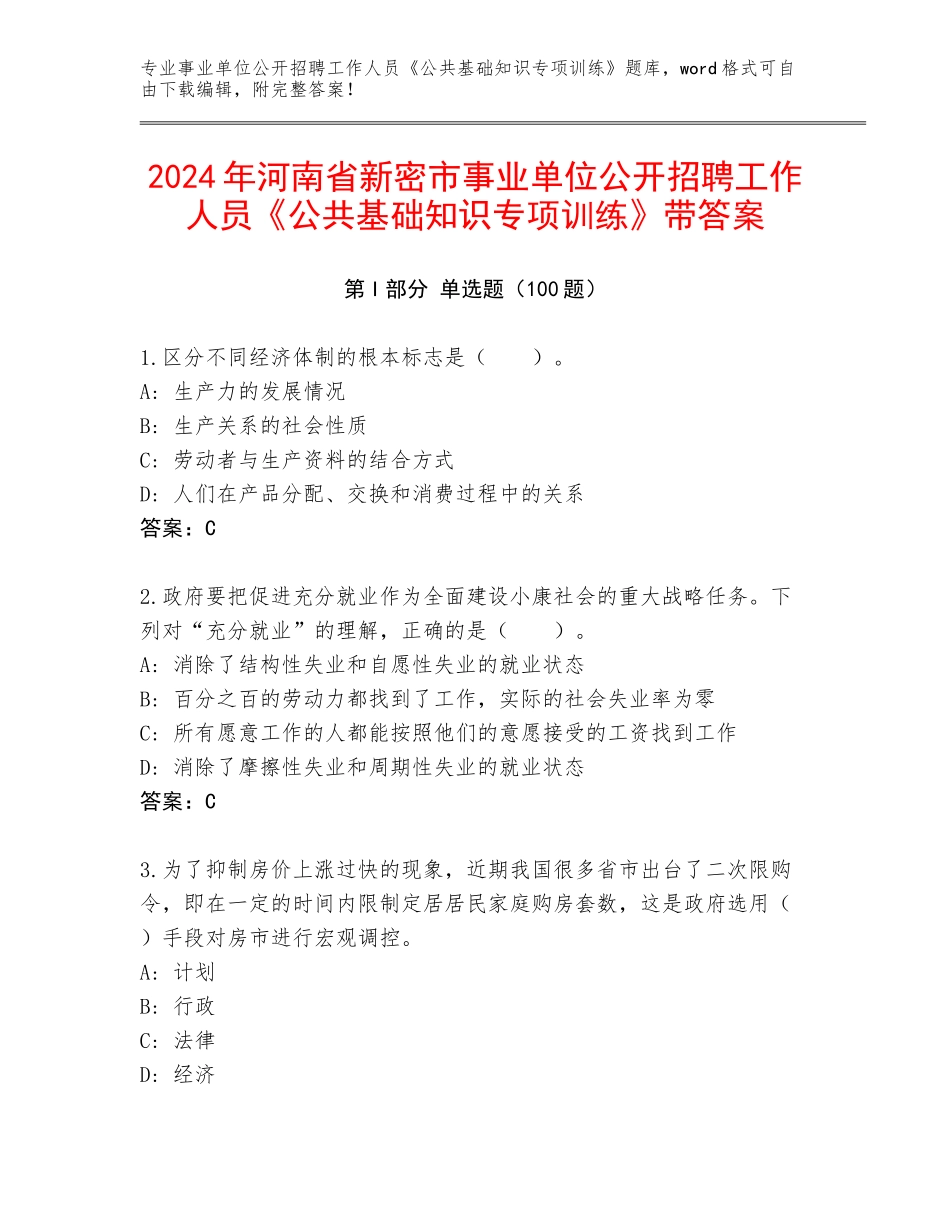 2024年河南省新密市事业单位公开招聘工作人员《公共基础知识专项训练》带答案_第1页