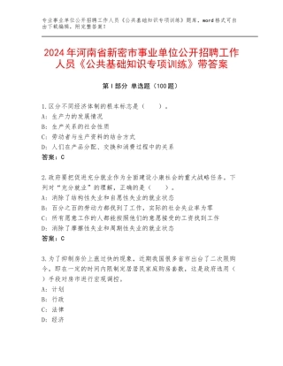 2024年河南省新密市事业单位公开招聘工作人员《公共基础知识专项训练》带答案