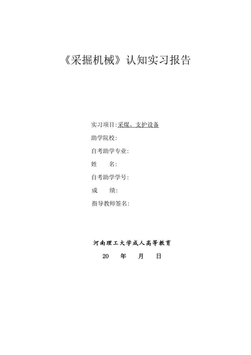 采掘机械认知实习报告_第1页