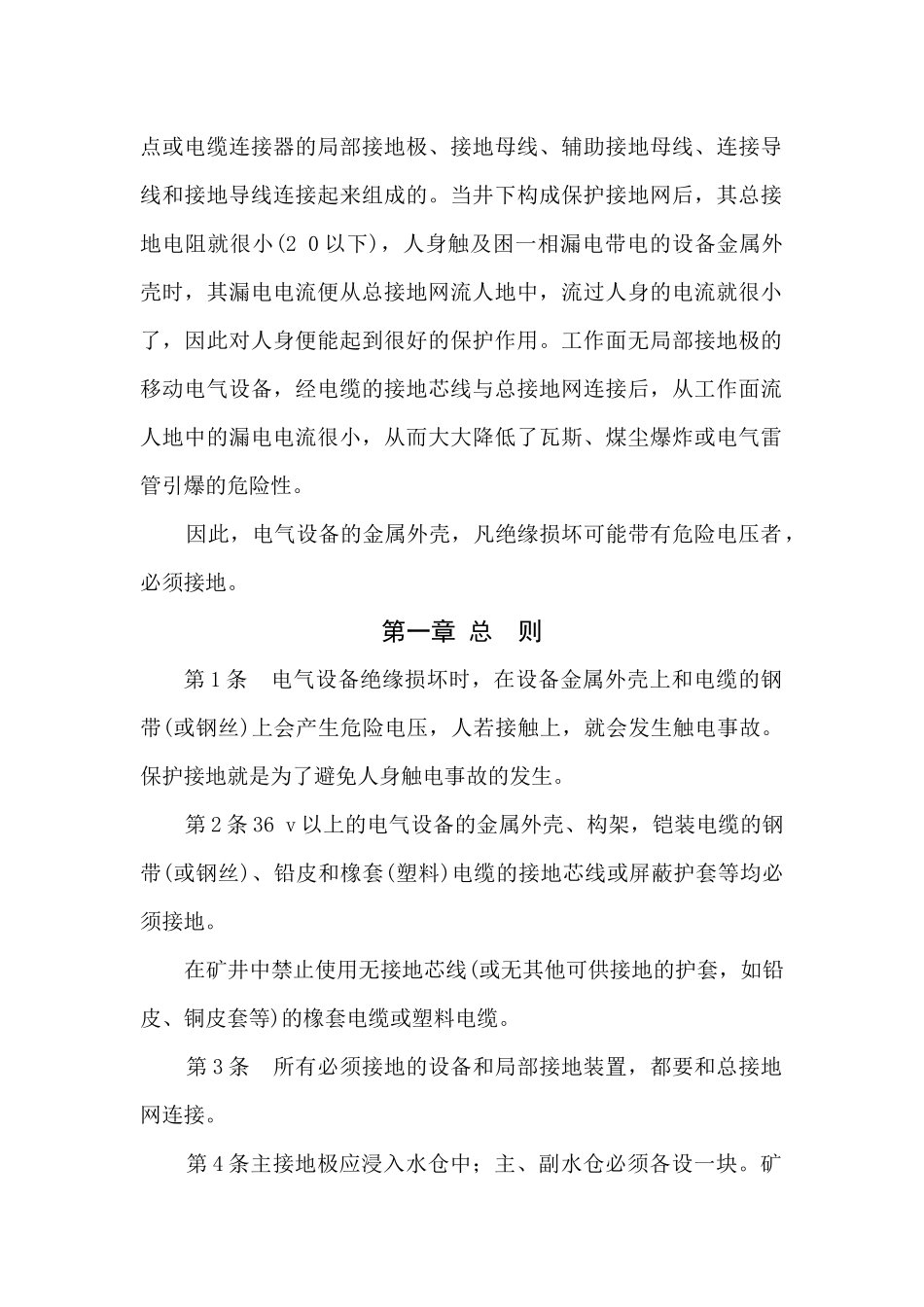 煤矿井下保护接地装置的安装、检查、测定工作细则_第2页