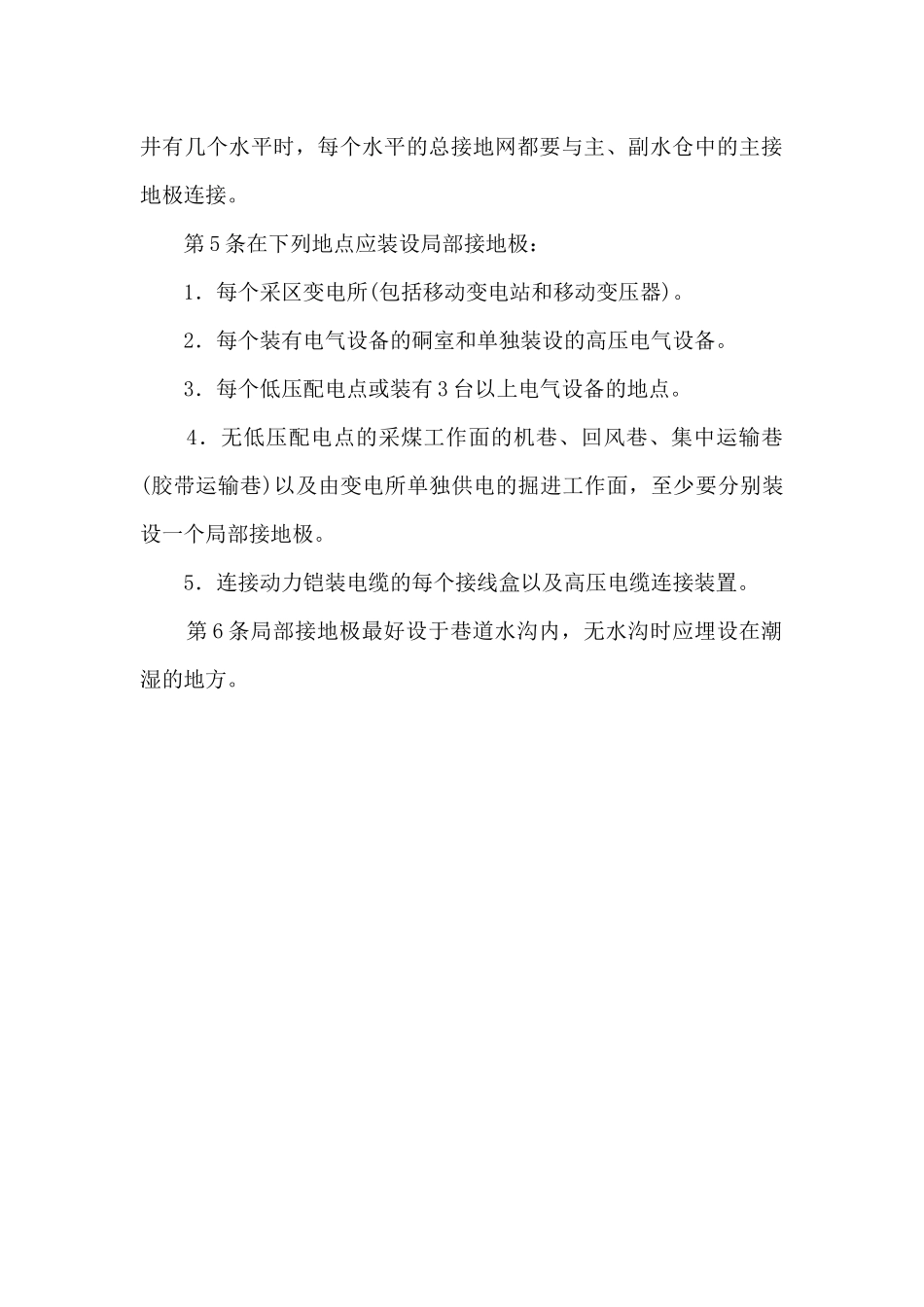 煤矿井下保护接地装置的安装、检查、测定工作细则_第3页