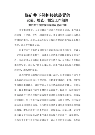 煤矿井下保护接地装置的安装、检查、测定工作细则