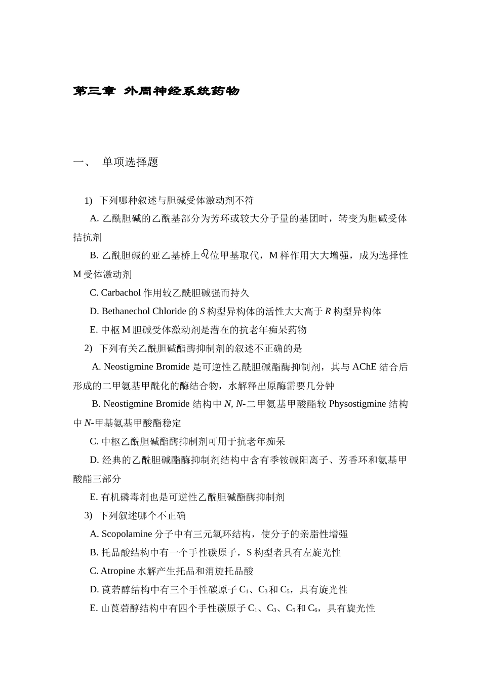 第三章外周神经系统药物_第1页