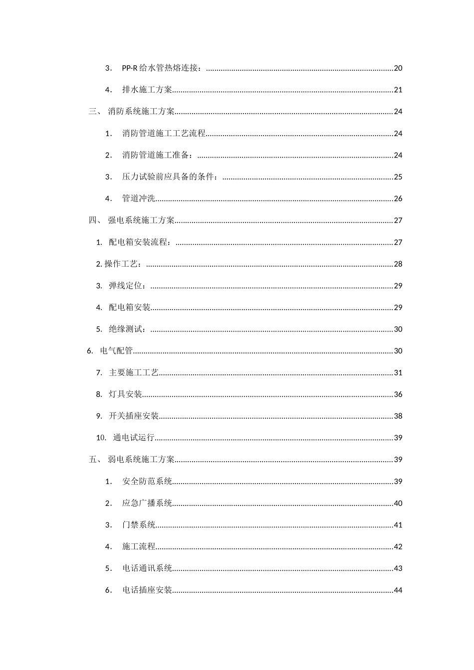 机电拆除及施工方案0829(DOC54页)_第2页