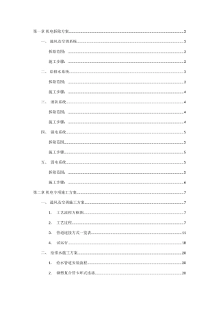 机电拆除及施工方案0829(DOC54页)