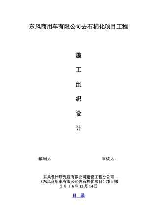 某公司去石棉化项目工程施工组织设计
