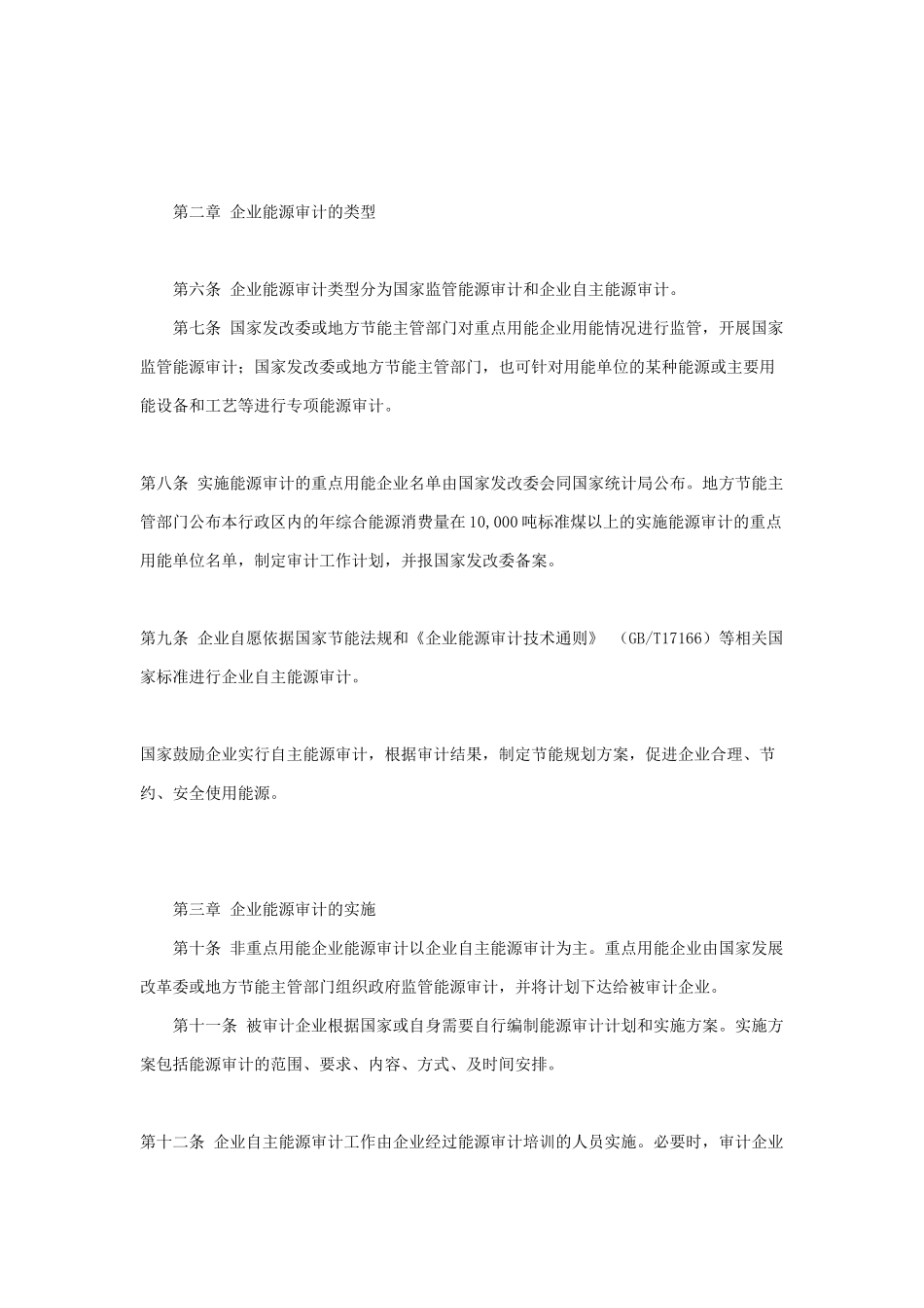 企业能源审计实施制度_第2页