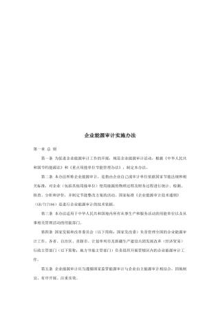 企业能源审计实施制度