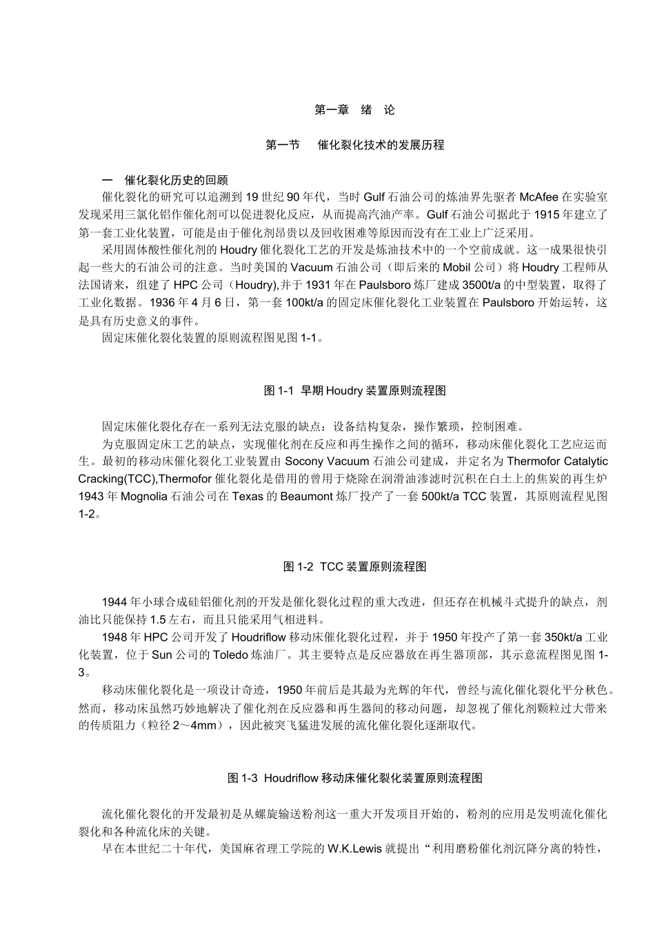 催化裂化工艺计算与技术分析之绪论_第1页