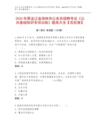 2024年黑龙江省海林市公务员招聘考试《公共基础知识专项训练》题库大全【名校卷】