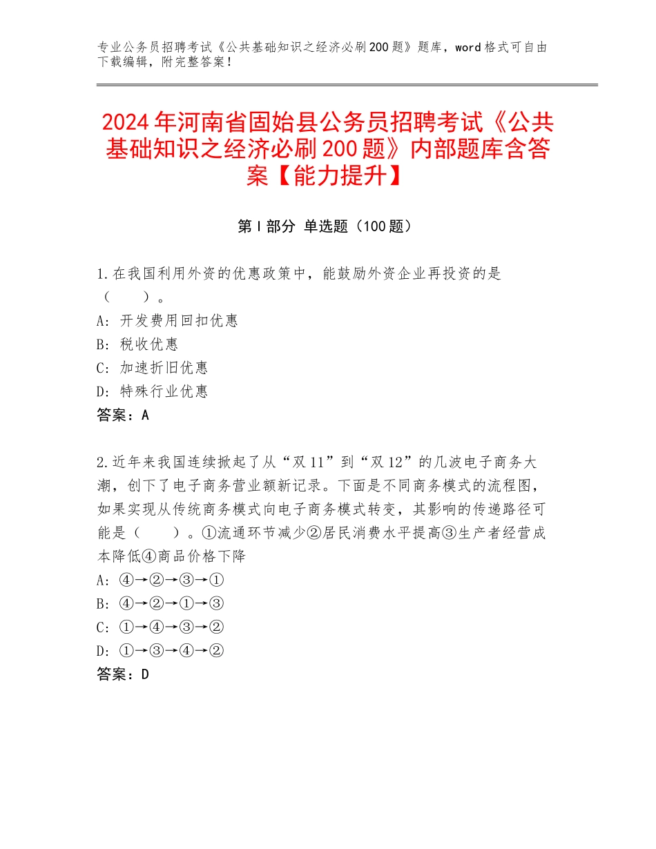 2024年河南省固始县公务员招聘考试《公共基础知识之经济必刷200题》内部题库含答案【能力提升】_第1页
