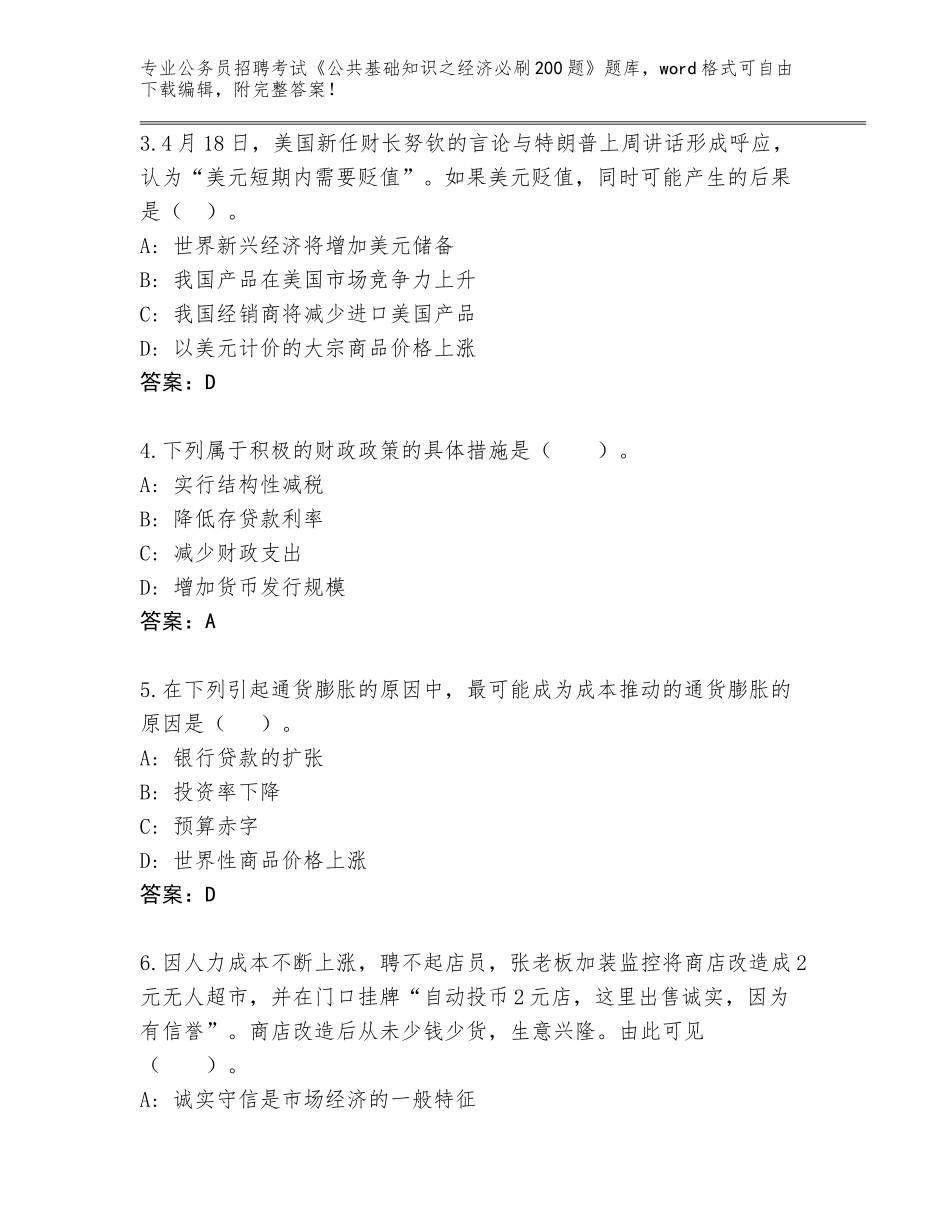 2024年河南省固始县公务员招聘考试《公共基础知识之经济必刷200题》内部题库含答案【能力提升】_第2页