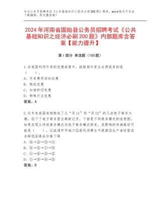 2024年河南省固始县公务员招聘考试《公共基础知识之经济必刷200题》内部题库含答案【能力提升】