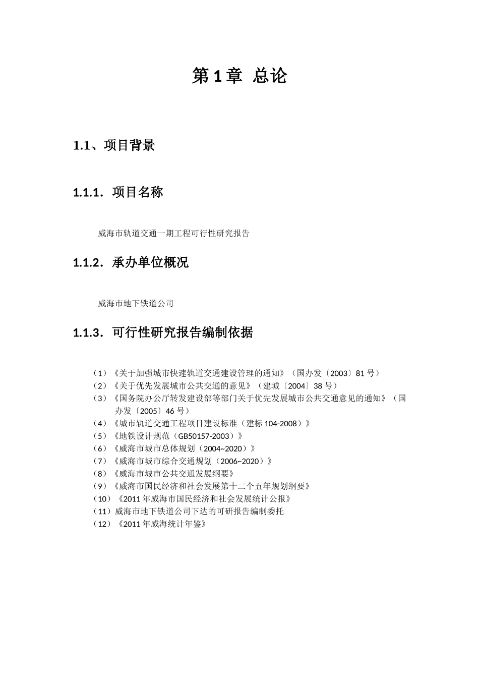 [威海市城市轨道交通建设可行性研究]_第3页
