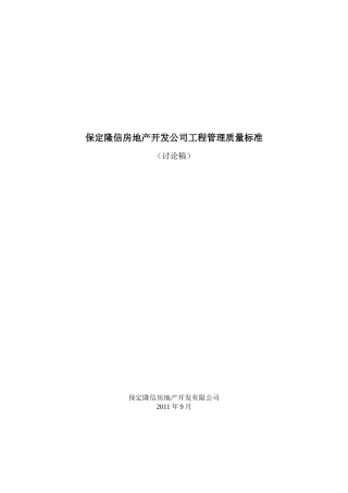 保定隆信房地产开发公司工程管理质量标准