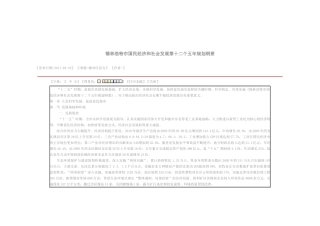 锡林浩特市国民经济和社会发展第十二个五年规划纲要