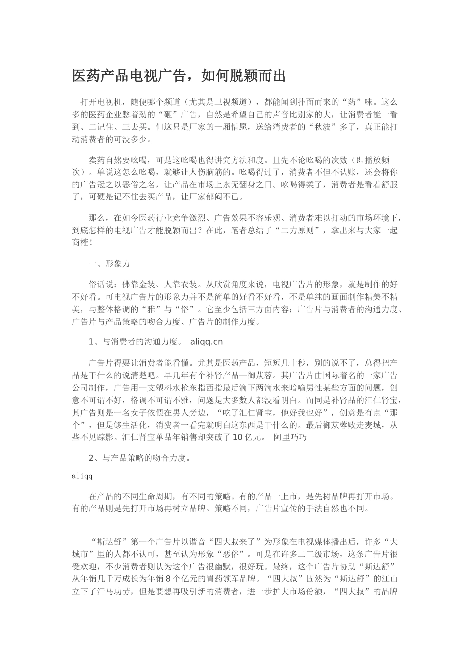 医药产品电视广告，如何脱颖而出_第1页