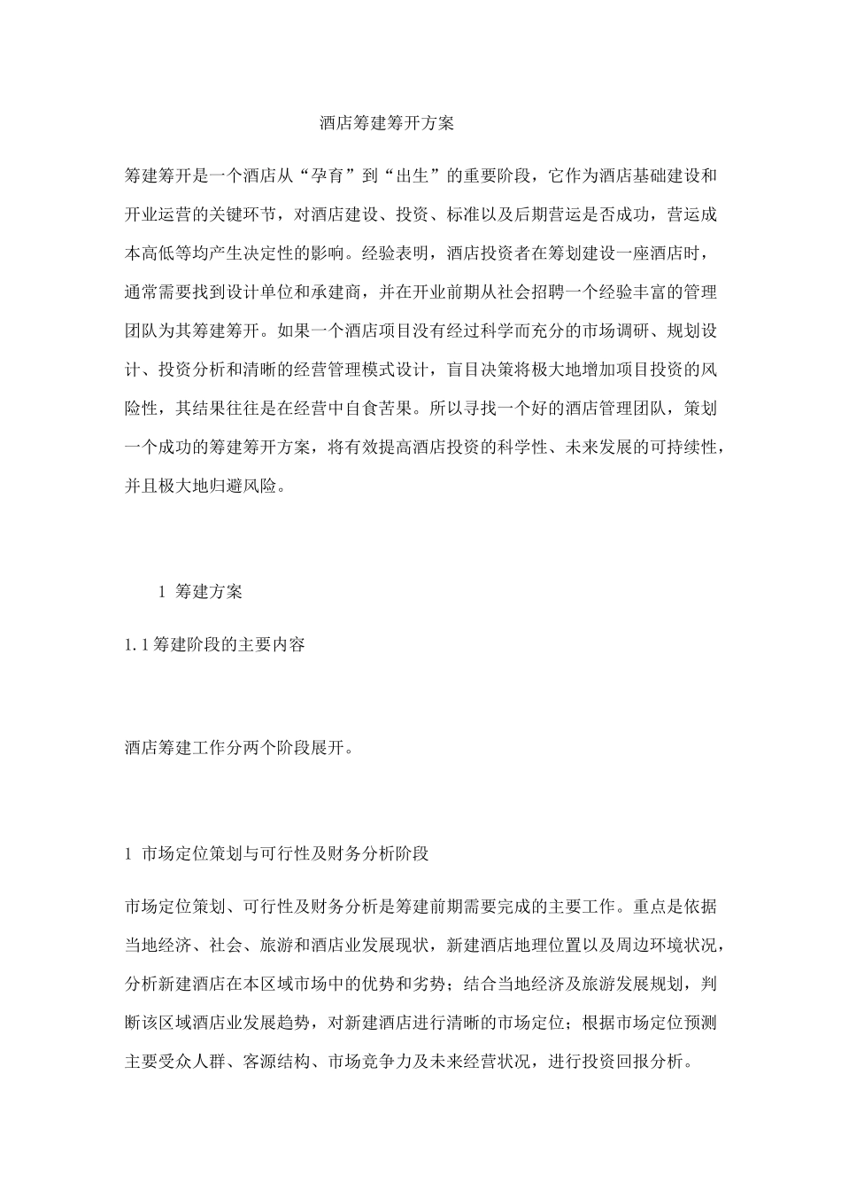 某某酒店筹建筹开方案（DOC34页）_第1页