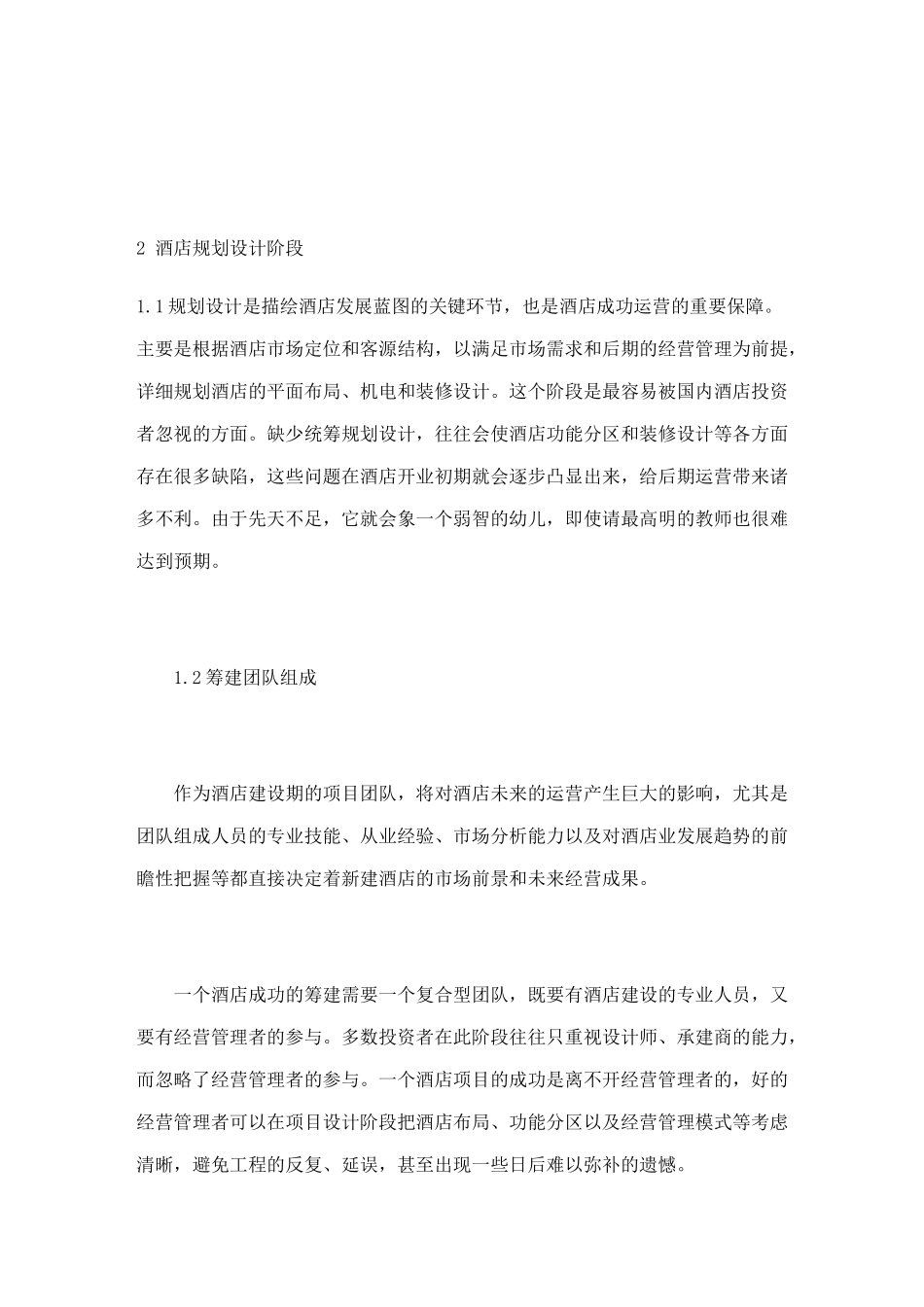 某某酒店筹建筹开方案（DOC34页）_第2页