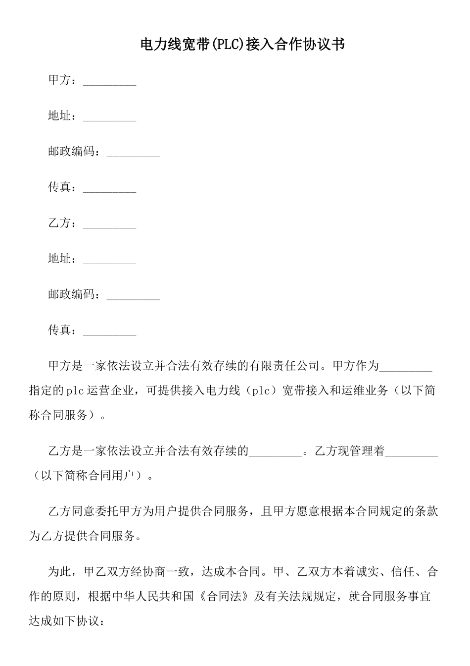 电力线宽带(PLC)接入合作协议书_第1页