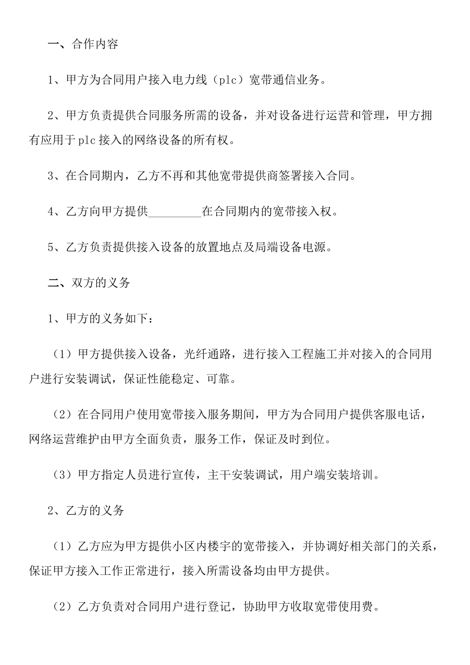电力线宽带(PLC)接入合作协议书_第2页