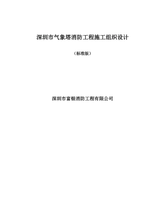 消防工程施工组织设计(标准版)