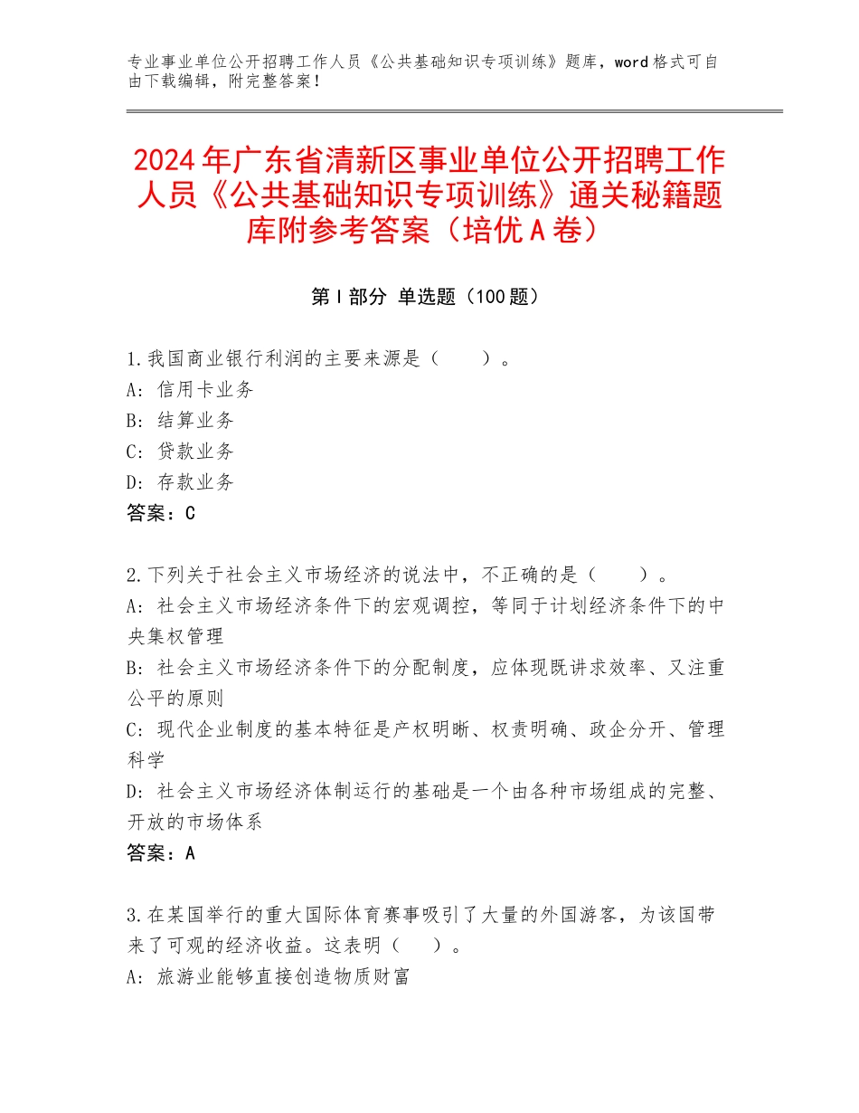 2024年广东省清新区事业单位公开招聘工作人员《公共基础知识专项训练》通关秘籍题库附参考答案（培优A卷）_第1页