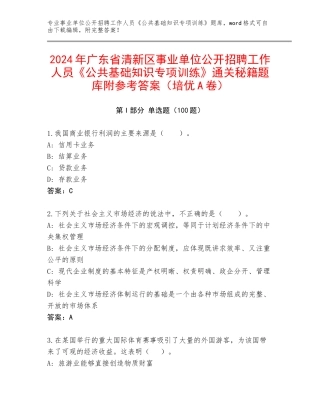 2024年广东省清新区事业单位公开招聘工作人员《公共基础知识专项训练》通关秘籍题库附参考答案（培优A卷）