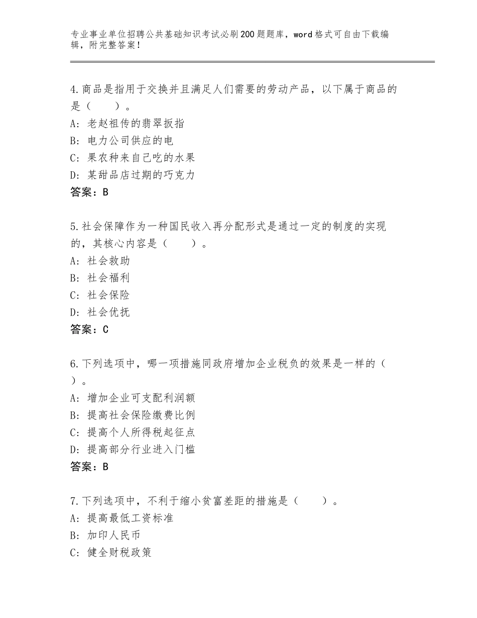 2024年河南省上蔡县事业单位招聘公共基础知识考试必刷200题真题及答案（易错题）_第2页
