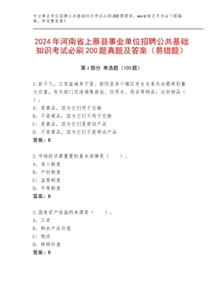 2024年河南省上蔡县事业单位招聘公共基础知识考试必刷200题真题及答案（易错题）
