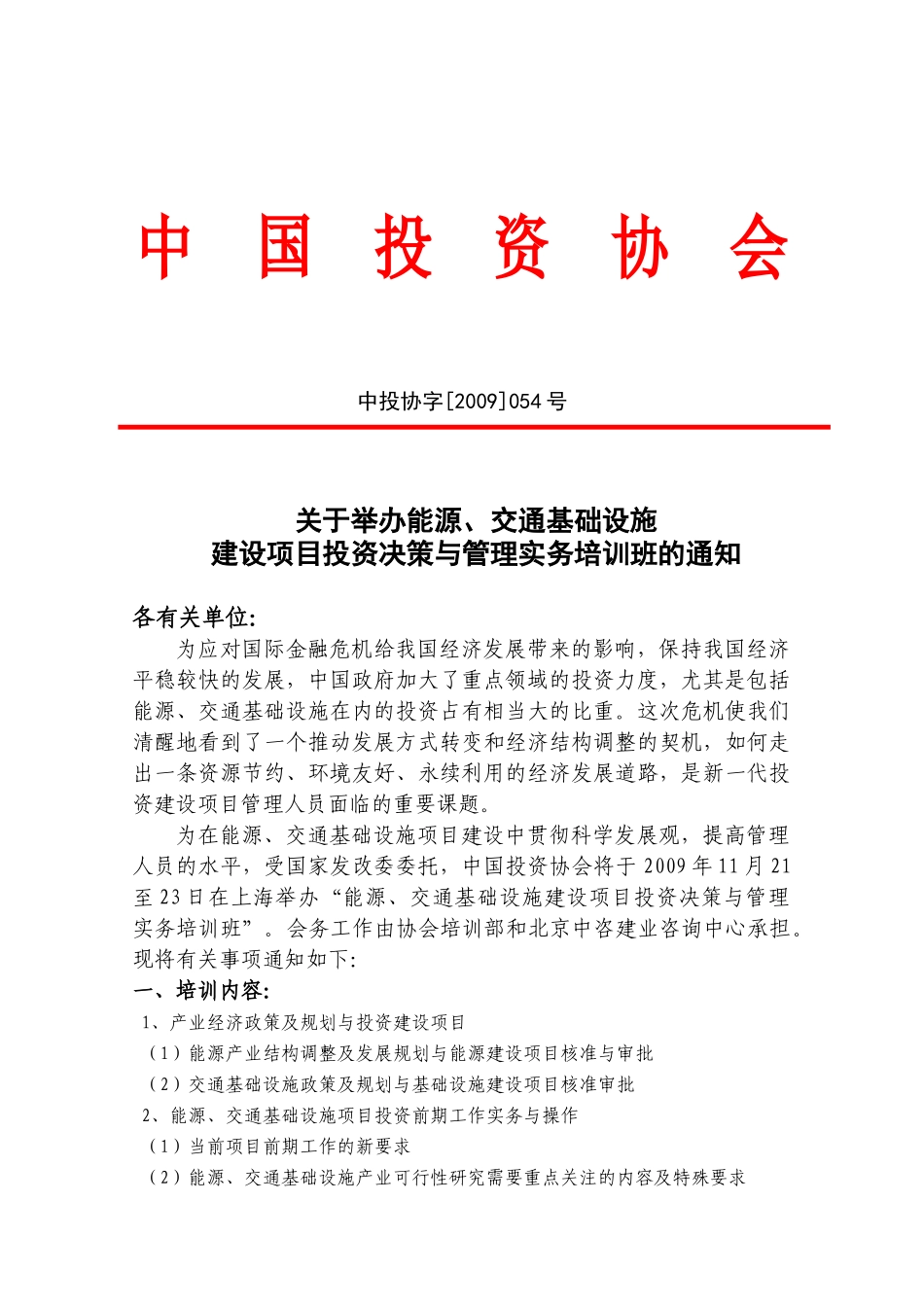 关于举办能源、交通基础设施建设项目投资决策与管理实务培训班的_第1页