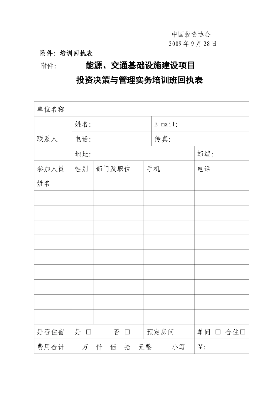 关于举办能源、交通基础设施建设项目投资决策与管理实务培训班的_第3页