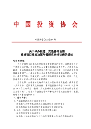 关于举办能源、交通基础设施建设项目投资决策与管理实务培训班的
