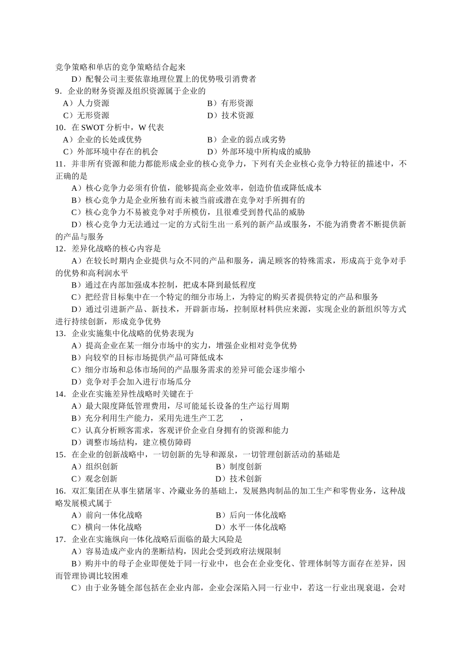 11月中国餐饮业职业经理人资格证书考试(高级)餐饮企业战略管理试题_第2页