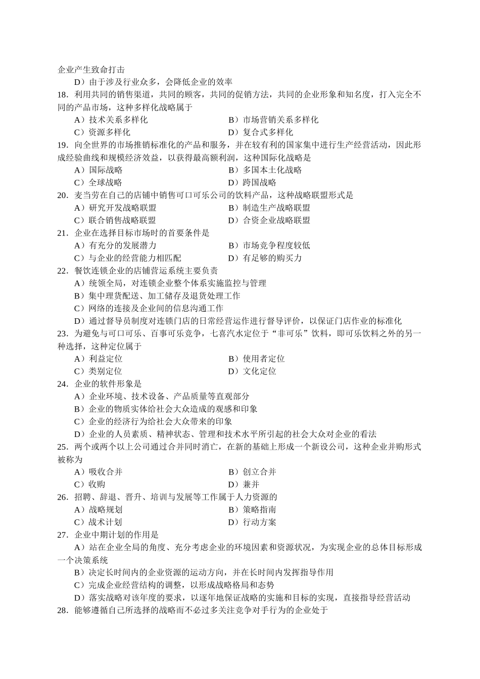 11月中国餐饮业职业经理人资格证书考试(高级)餐饮企业战略管理试题_第3页