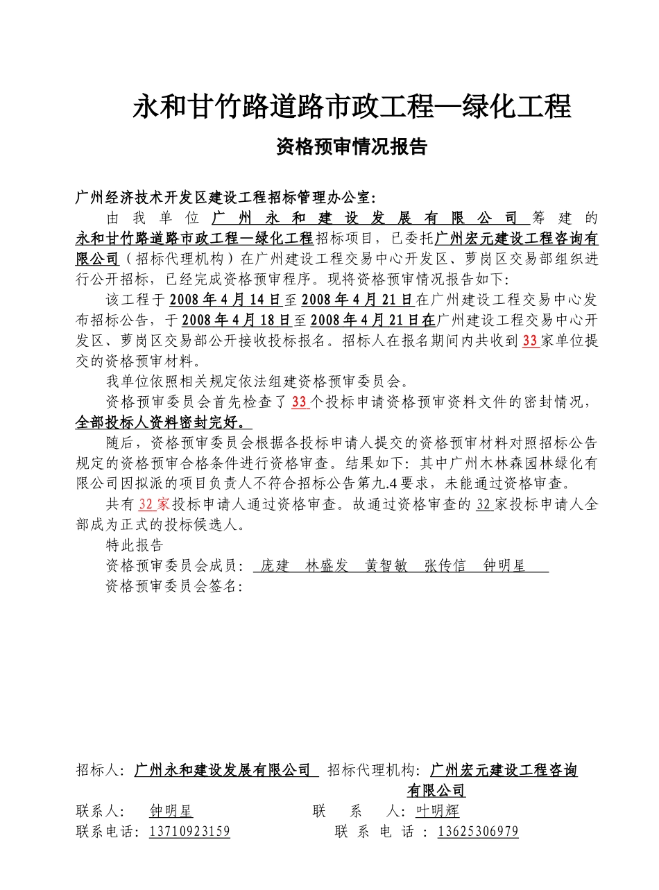 道路市政工程—绿化工程资格预审情况报告_第1页