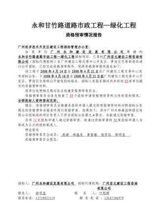 道路市政工程—绿化工程资格预审情况报告