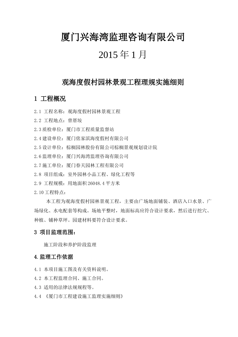 人民会堂北广场绿化改建工程监理规划细则_第2页