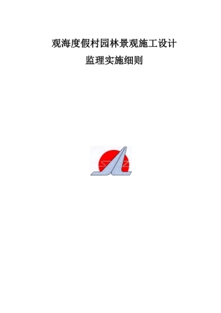 人民会堂北广场绿化改建工程监理规划细则