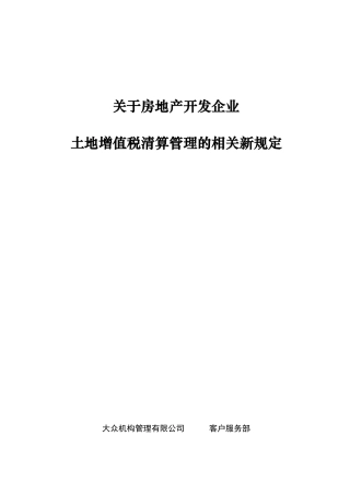 关于房地产开发企业