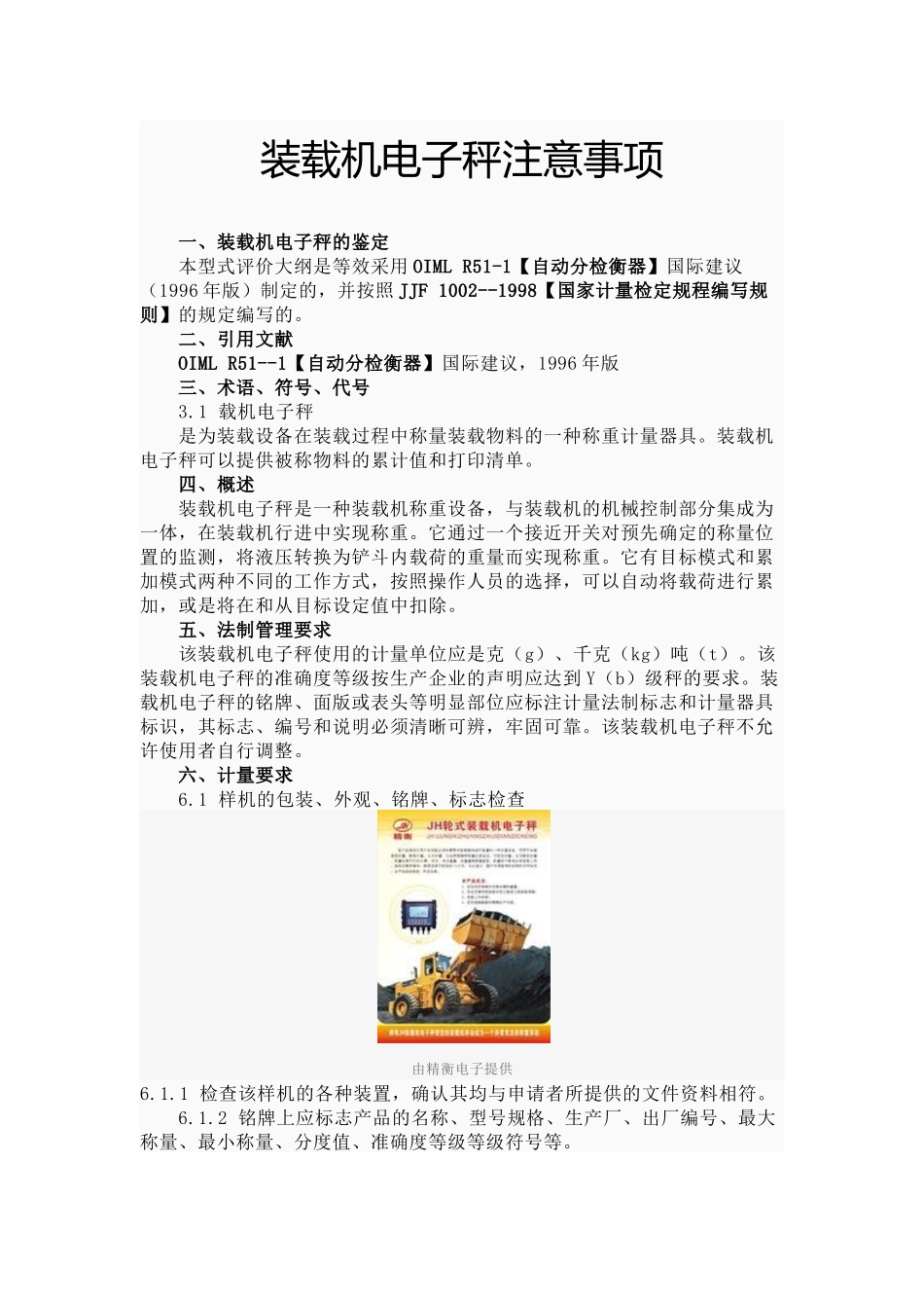 装载机电子秤注意事项_第1页