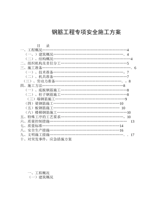 钢筋工程专项安全施工方案