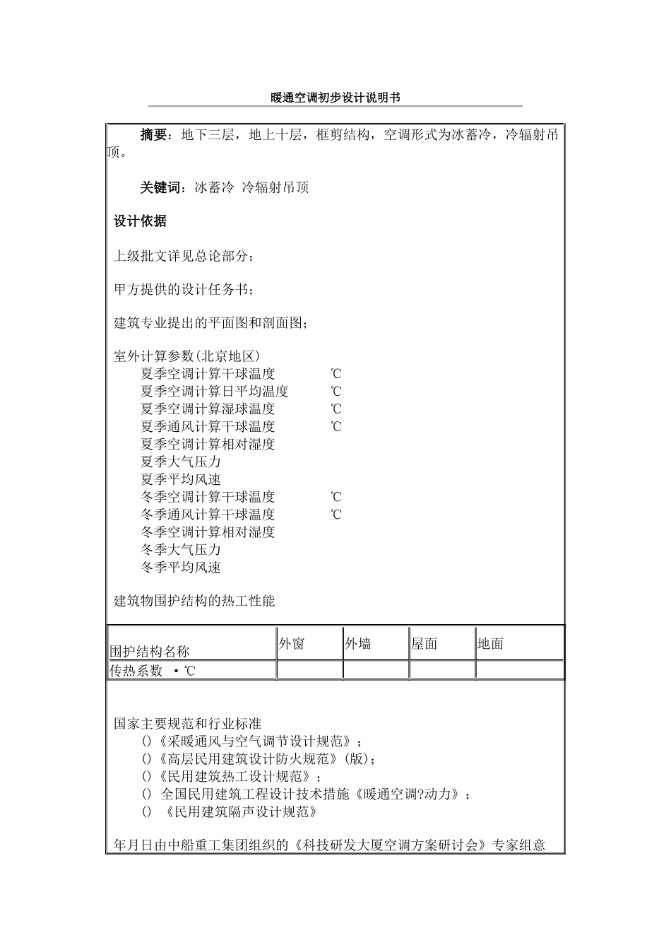 暖通空调初步设计说明书_第1页