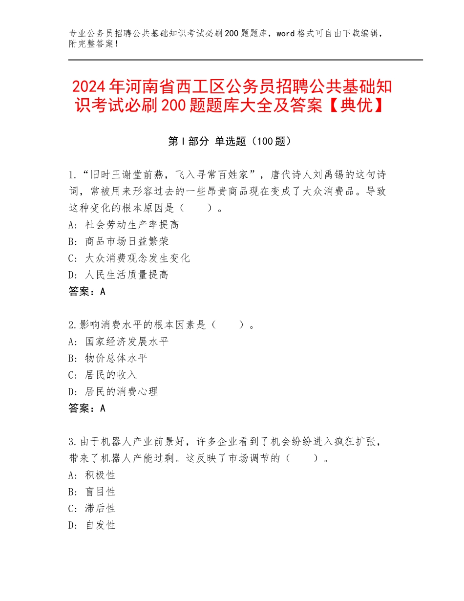 2024年河南省西工区公务员招聘公共基础知识考试必刷200题题库大全及答案【典优】_第1页