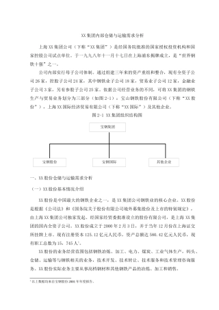 某钢集团内部仓储与运输需求分析