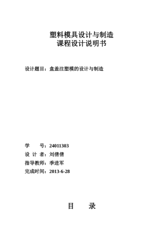 盒盖注射模具课程设计