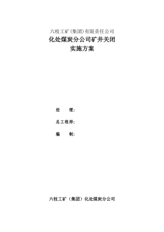 矿井关闭实施方案(DOC33页)
